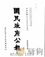 国民政府公报  第623号  民国三十三年四月五日（ PDF版）