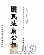 国民政府公报 第624号 民国三十三年四月七日 PDF电子版封面