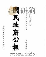 国民政府公报  第625号  民国三十三年四月十日（ PDF版）