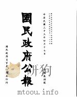 国民政府公报  第628号  民国三十三年四月十七日（ PDF版）