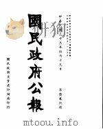 国民政府公报  第629号  民国三十三年四月十九日（ PDF版）