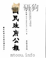 国民政府公报  第630号  民国三十三年四月二十一日（ PDF版）