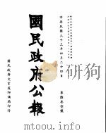 国民政府公报 第631号 民国三十三年四月二十四日 PDF电子版封面