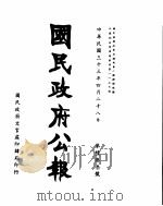国民政府公报  第633号  民国三十三年四月二十八日（ PDF版）