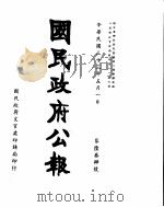 国民政府公报 第634号 民国三十三年五月一日 PDF电子版封面