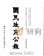 国民政府公报  第635号  民国三十三年五月三日（ PDF版）