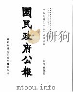 国民政府公报  第636号  民国三十三年五月五日（ PDF版）