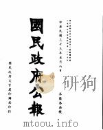 国民政府公报 第637号 民国三十三年五月八日 PDF电子版封面