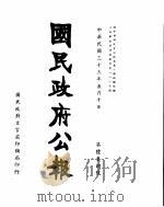 国民政府公报  第638号  民国三十三年五月十日（ PDF版）