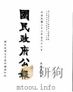 国民政府公报  第639号  民国三十三年五月十二日（ PDF版）