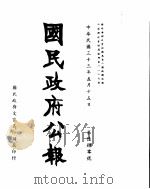 国民政府公报  第640号  民国三十三年五月十五日（ PDF版）