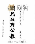 国民政府公报  第641号  民国三十三年五月十七日（ PDF版）