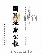 国民政府公报  第642号  民国三十三年五月十九日（ PDF版）