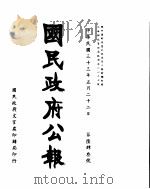 国民政府公报  第643号  民国三十三年五月二十二日（ PDF版）
