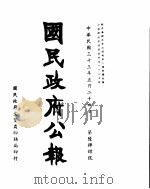国民政府公报  第644号  民国三十三年五月二十四日（ PDF版）