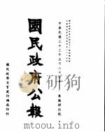 国民政府公报  第645号  民国三十三年五月二十六日（ PDF版）
