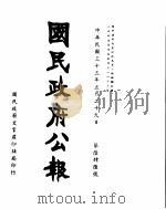 国民政府公报  第646号  民国三十三年五月二十九日（ PDF版）