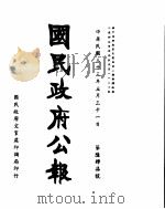 国民政府公报  第647号  民国三十三年五月三十一日（ PDF版）
