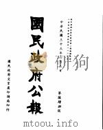 国民政府公报  第648号  民国三十三年六月二日（ PDF版）