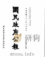 国民政府公报 第649号 民国三十三年六月五日 PDF电子版封面