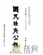 国民政府公报  第651号  民国三十三年六月九日（ PDF版）