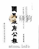 国民政府公报  第652号  民国三十三年六月十二日（ PDF版）