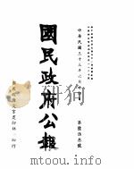 国民政府公报  第653号  民国三十三年六月十四日（ PDF版）