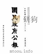 国民政府公报  第654号  民国三十三年六月十六日（ PDF版）