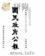 国民政府公报 第655号 民国三十三年六月十九日 PDF电子版封面