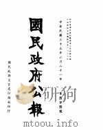 国民政府公报  第656号  民国三十三年六月二十一日（ PDF版）