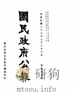 国民政府公报  第658号  民国三十三年六月二十六日（ PDF版）