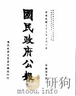 国民政府公报  第660号  民国三十三年七月一日（ PDF版）