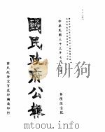 国民政府公报  第661号  民国三十三年七月三日（ PDF版）