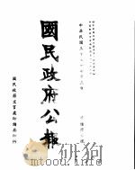 国民政府公报  第662号  民国三十三年七月五日（ PDF版）