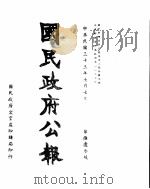 国民政府公报  第663号  民国三十三年七月七日（ PDF版）