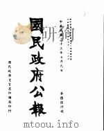 国民政府公报  第664号  民国三十三年七月九日（ PDF版）