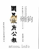 国民政府公报  第665号  民国三十三年七月十二日（ PDF版）