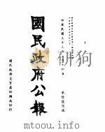 国民政府公报  第666号  民国三十三年七月十四日（ PDF版）