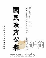 国民政府公报  第668号  民国三十三年七月二十一日（ PDF版）