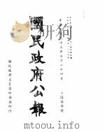 国民政府公报  第670号  民国三十三年七月二十四日（ PDF版）