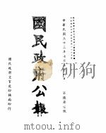 国民政府公报  第671号  民国三十三年七月二十六日（ PDF版）