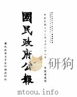 国民政府公报  第672号  民国三十三年七月二十八日（ PDF版）