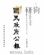 国民政府公报  第673号  民国三十三年七月三十一日（ PDF版）