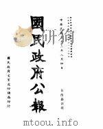 国民政府公报  第675号  民国三十三年八月四日（ PDF版）