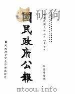 国民政府公报  第676号  民国三十三年八月七日（ PDF版）
