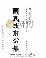 国民政府公报  第677号  民国三十三年八月九日（ PDF版）