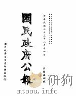 国民政府公报  第678号  民国三十三年八月十一日（ PDF版）