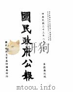 国民政府公报  第679号  民国三十三年八月十四日（ PDF版）