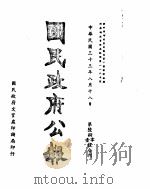 国民政府公报  第680、1号合刊  民国三十三年八月十八日（ PDF版）