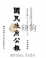 国民政府公报  第682号  民国三十三年八月二十一日（ PDF版）